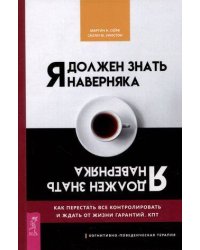 Я должен знать наверняка. Как перестать все контролировать и ждать от жизни гарантий