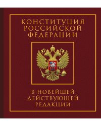 Конституция Российской Федерации в новейшей действующей редакции. Подарочное издание