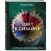 Цвет в дизайне. Как преобразить свой дом с помощью красок