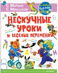 Нескучные уроки и весёлые переменки. Классики рекомендуют