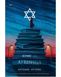 Хранительница книг из Аушвица