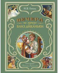 Вечера на хуторе близ Диканьки (ил. В. Королькова)