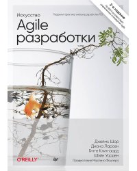 Искусство Agile-разработки. Теория и практика гибкой разработки ПО