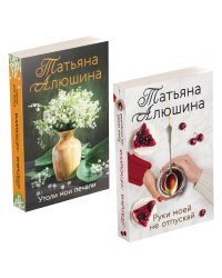 Еще раз про любовь. Романы Татьяны Алюшиной (комплект из 2-х книг: Утоли мои печали, Руки моей не отпускай)