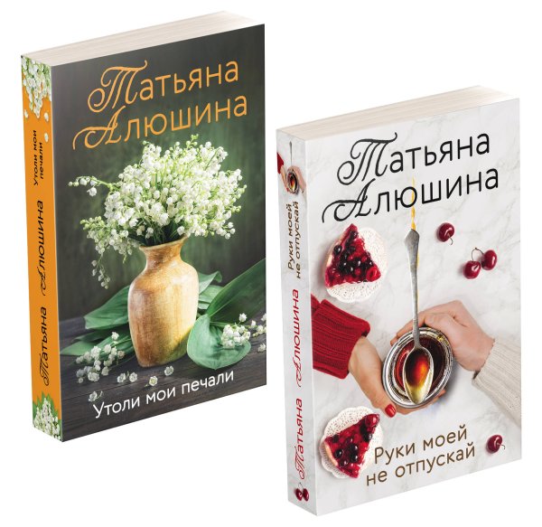 Еще раз про любовь. Романы Татьяны Алюшиной (комплект из 2-х книг: Утоли мои печали, Руки моей не отпускай)