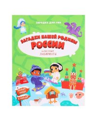 Книжка на скрепке. Серия Классные лабиринты. Загадки нашей родины России.16,5х20,5см. 28 стр. ГЕОДОМ