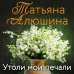 Еще раз про любовь. Романы Татьяны Алюшиной (комплект из 2-х книг: Утоли мои печали, Руки моей не отпускай)