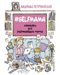 #Selfmama. Лайфхаки для работающей мамы