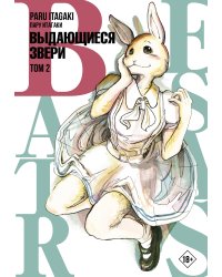 Beastars. Выдающиеся звери. Том 2