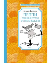 Пеппи Длинныйчулок в стране Веселии (новые иллюстрации)