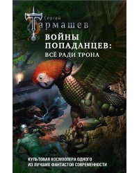 Войны попаданцев: всё ради трона