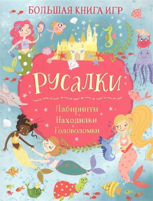 Русалки. Большая книга игр