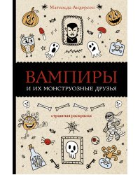 Вампиры и их монструозные друзья. Раскраски антистресс