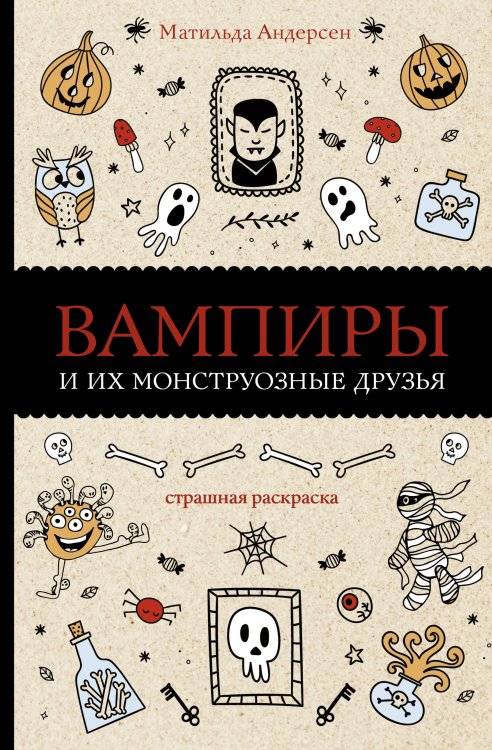 Вампиры и их монструозные друзья. Раскраски антистресс