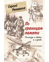 По границам памяти. Рассказы о войне и службе