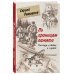 По границам памяти. Рассказы о войне и службе