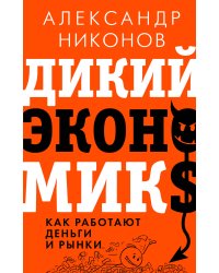 Дикий экономикс. Как работают деньги и рынки