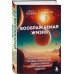 Воображаемая жизнь. Путешествие в поисках разумных инопланетян, ледяных существ и супергравитационных животных