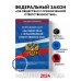 ФЗ "Об обществах с ограниченной ответственностью" по сост. на 2024 / ФЗ №14-ФЗ