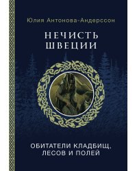 Нечисть Швеции: обитатели кладбищ, лесов и полей