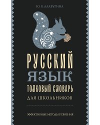 Русский язык. Толковый словарь для школьников