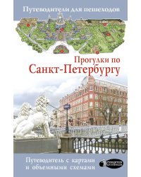 Прогулки по Санкт-Петербургу