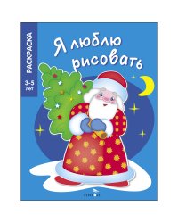 Я ЛЮБЛЮ РИСОВАТЬ 3-5 лет. В лесу родилась елочка