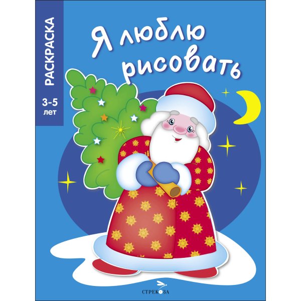 Я ЛЮБЛЮ РИСОВАТЬ 3-5 лет. В лесу родилась елочка