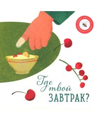 Где твой завтрак?