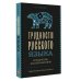 Трудности русского языка. Справочник для школьников