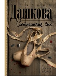 Соотношение сил. Книга 2