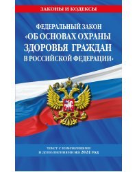 ФЗ "Об основах охраны здоровья граждан в Российской Федерации" по сост. на 2024 / ФЗ №-323-ФЗ