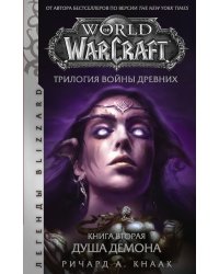 World of Warcraft. Трилогия Войны Древних: Душа Демона