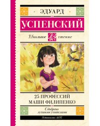 25 профессий Маши Филипенко