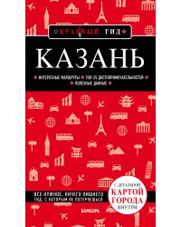 Казань. 5-е изд., испр. и доп.