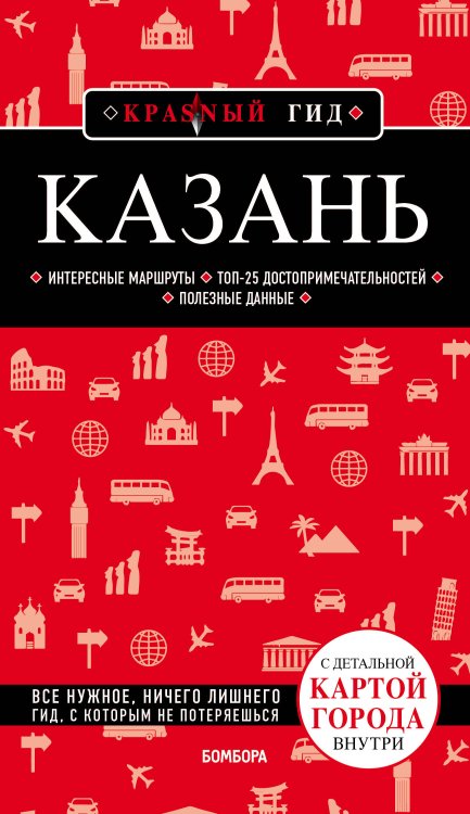 Казань. 5-е изд., испр. и доп.