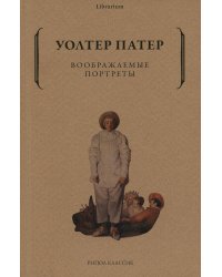 Воображаемые портреты