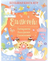 Единороги. Большая книга игр