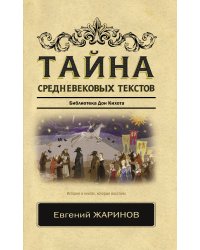 Тайна средневековых текстов