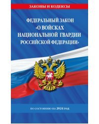 ФЗ "О войсках национальной гвардии Российской Федерации" по сост. на 2024 / ФЗ №225-ФЗ