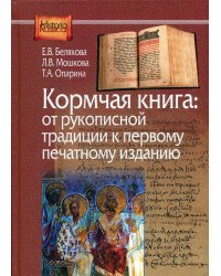 Кормчая книга: от рукописной традиции к печатному изданию