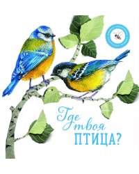 Где твоя птица?