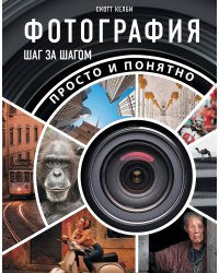 Фотография шаг за шагом. Просто и понятно