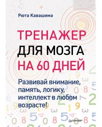 Тренажер для мозга на 60 дней. Развивай внимание, память, логику, интеллект в любом возрасте!