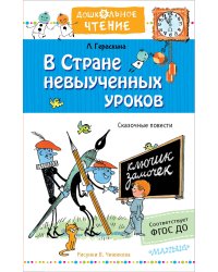 В стране невыученных уроков. Рисунки В.Чижикова