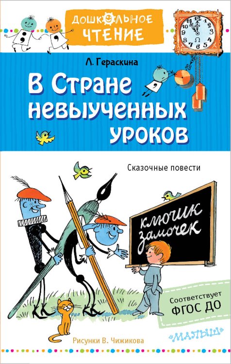 В стране невыученных уроков. Рисунки В.Чижикова