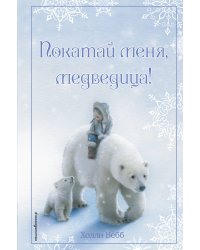 Комплект из 2 книг Холли Вебб. Рождественские истории. Выпуски 1 и 2 (ИК)