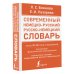 Современный немецко-русский русско-немецкий словарь (около 180 тыс. слов)