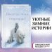 Комплект из 2 книг Холли Вебб. Рождественские истории. Выпуски 1 и 2 (ИК)