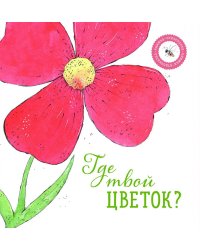 Где твой цветок?